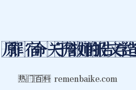 原罪·宿命·关于詹牧师的报告文学造句是什么意思的图片
